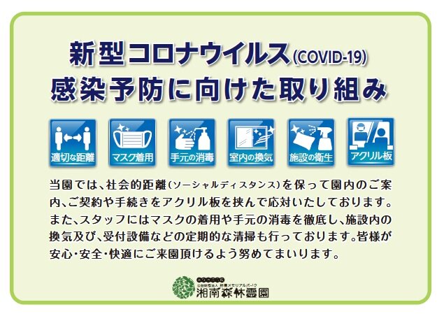 新型コロナウイルス(COVID-19)感染予防に向けた取り組み